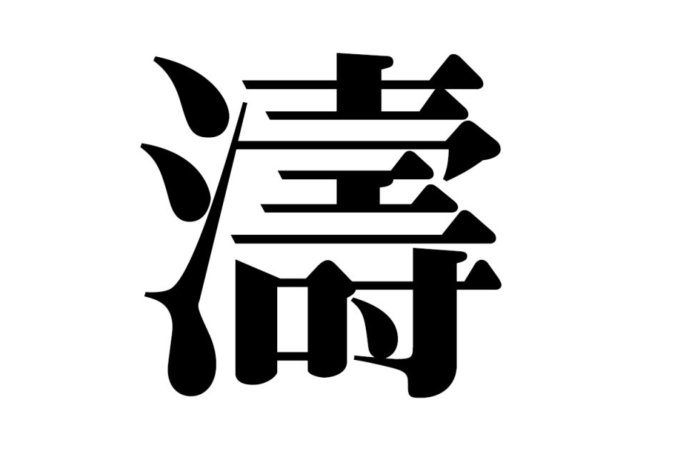 漢字の読み方が分からない ってときの漢字の出し方 調べ方 ウェブノコエ